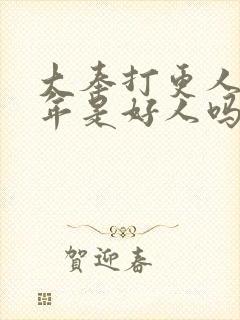 大奉打更人许新年是好人吗