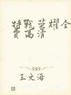 特战荣耀全集免费高清