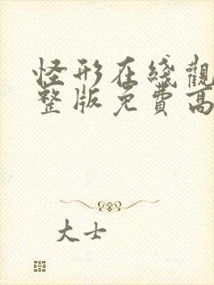 怪形在线观看完整版免费高清