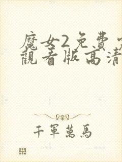 魔女2免费完整观看版高清