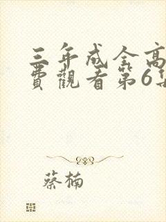 三年成全高清免费观看第6集