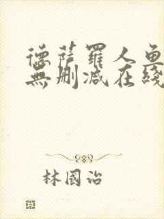 德萨罗人鱼小说无删减在线阅读封面