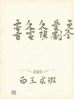 要久久爱免费观看电视剧全集在线播