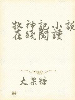 牧神记小说免费在线阅读