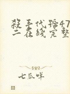 杀手代号47第二在线完整版