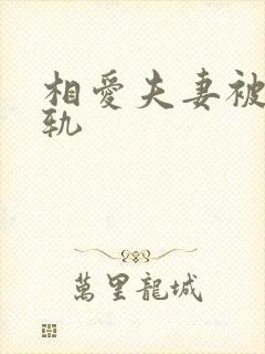 相爱夫妻被迫出轨