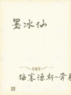 墨冰仙