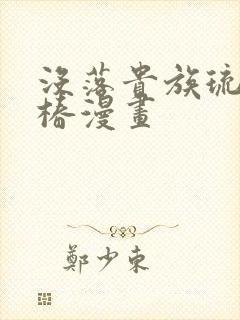 没落贵族琉璃川椿漫画