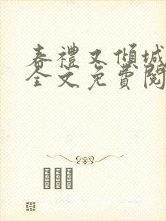 春礼又倾城小说全文免费阅读