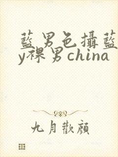 蓝男色摄蓝gay裸男china