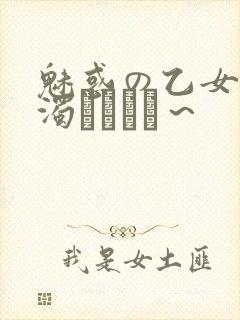 魅惑の乙女と白浊カンケイ～