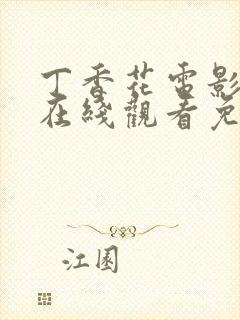 丁香花电影高清在线观看免费全集