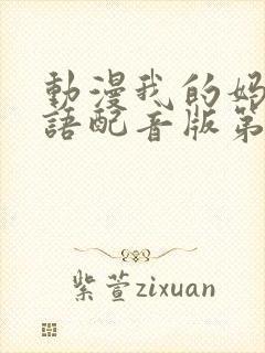 动漫我的妈妈日语配音版第二集