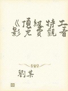 《顶级特工》电影免费观看国语封面