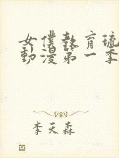 女仆教育琉璃川动漫第一季免费观看全集封面