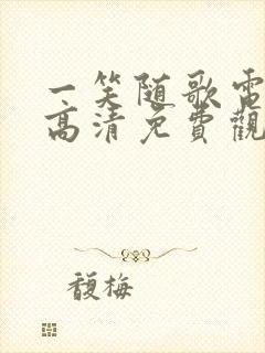 一笑随歌电视剧高清免费观看完整版