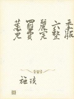 叶罗丽六季全集免费完整版封面