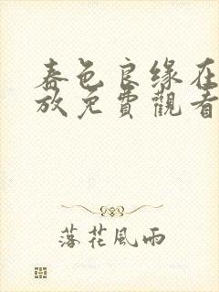 春色良缘在线播放免费观看电视剧