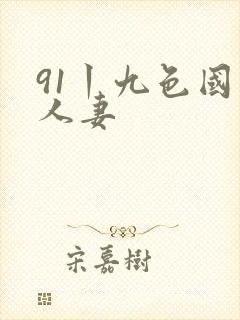 91丨九色国产人妻