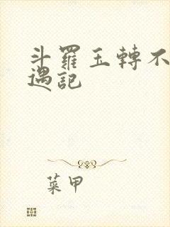 斗罗玉转不乐奇遇记