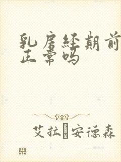 乳房经期前胀痛正常吗