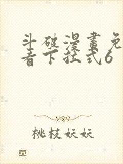 斗破漫画免费观看下拉式6