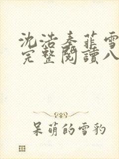 沈浩秦菲雪免费完整阅读八章