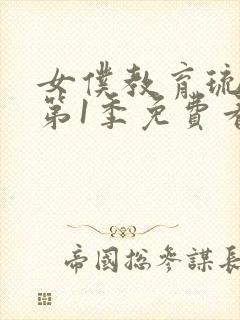 女仆教育琉璃川第1季免费看