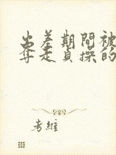 出差期间被上司夺走贞操的妻子在线观看