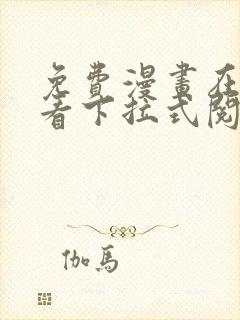 免费漫画在线观看下拉式阅读