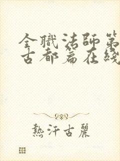 全职法师第七季古都篇在线播放