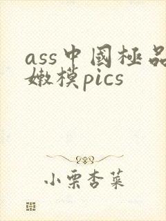 ass中国极品嫩模pics