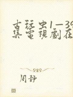 古玩虫1—39集电视剧在线观看