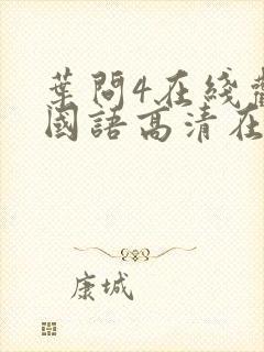 叶问4在线观看国语高清在