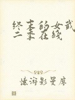 终末的女武神第二季在线