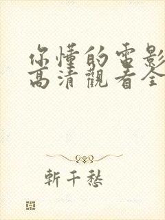 你懂的电影免费高清观看全集