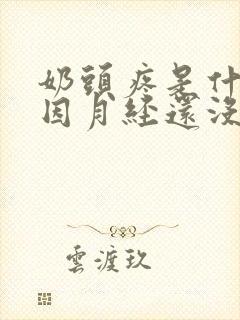 奶头疼是什么原因月经还没来