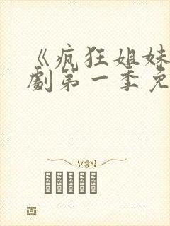 《疯狂姐妹》美剧第一季免费观看全