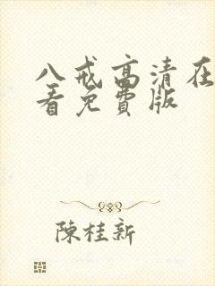 八戒高清在线观看免费版