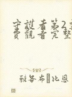 守护者第2季免费观看完整版