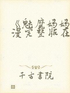 《魅魔妈妈》动漫完整版在线观看