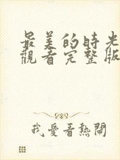 最美的时光免费观看完整版综艺封面