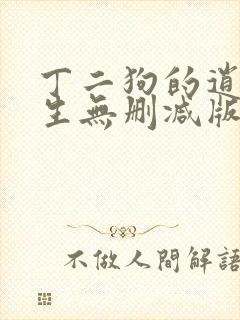 丁二狗的逍遥人生无删减版免费阅读