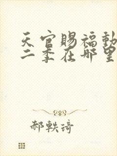 天官赐福动漫第二季在哪里看