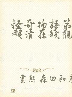 怪奇物语第四季超清在线观看完整版