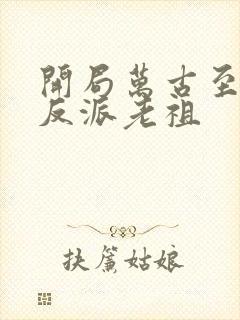 开局万古至尊大反派老祖封面