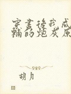 穿书后我成了首辅的炮灰原配