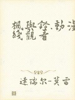 枫与铃.动漫在线观看