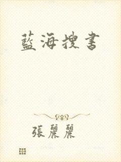 蓝海搜书