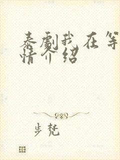 泰剧我在等你剧情介绍封面